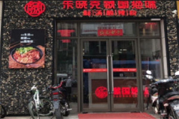 朱晓克虢国绝味酸辣粉