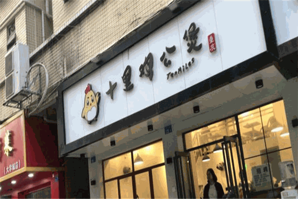十里鸡公煲