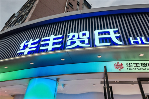 华丰贺氏