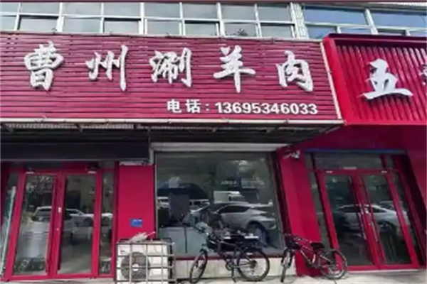 曹州涮羊肉 曹州涮羊肉