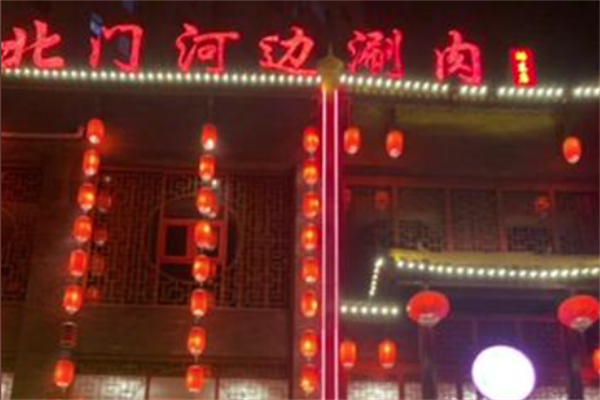 北门河边涮肉