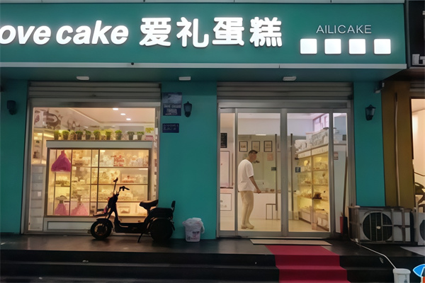 爱礼蛋糕