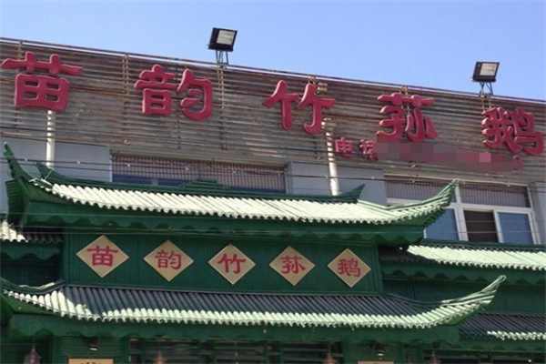 苗韵竹荪鹅餐饮加盟