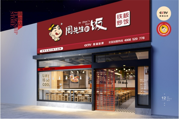 周先生的饭