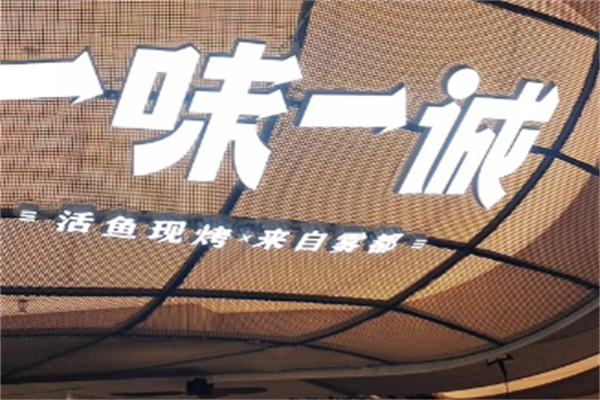 一味一诚烤全鱼