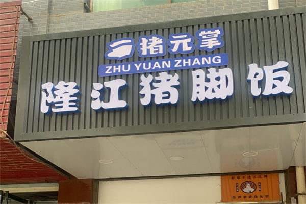 猪元掌隆江猪脚饭