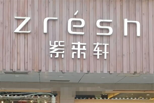 紫来轩面包