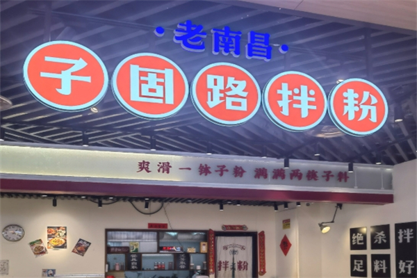 子固路老南昌拌粉
