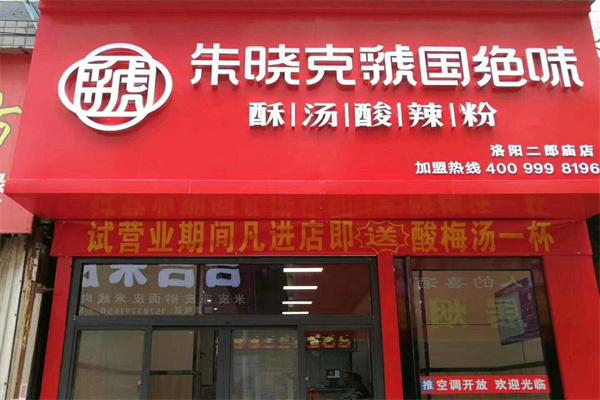朱晓克虢国绝味酸辣粉