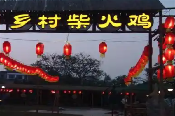 乡村柴火鸡