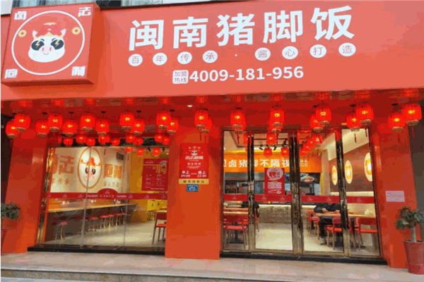 闽南猪脚饭