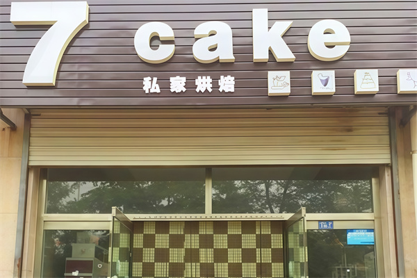 7cake烘焙