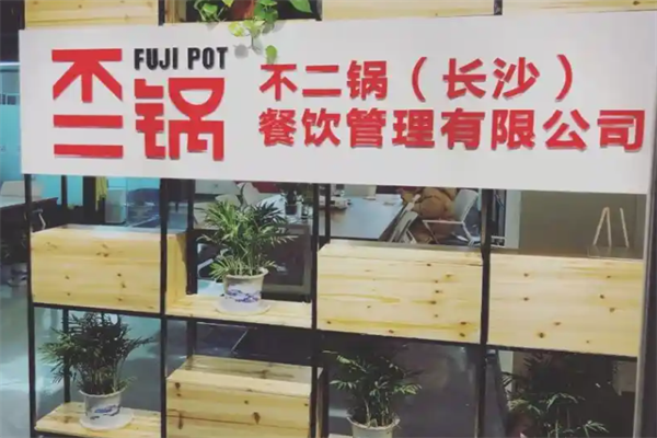 不二锅外卖火锅