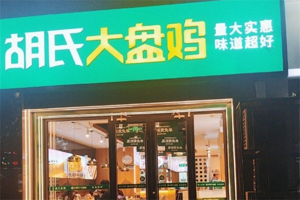 胡氏大盘鸡加盟热线电话是多少？舌尖上的财富商机
