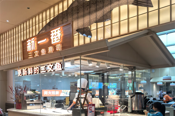 新一番回转寿司
