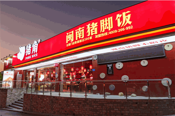 闽南猪脚饭