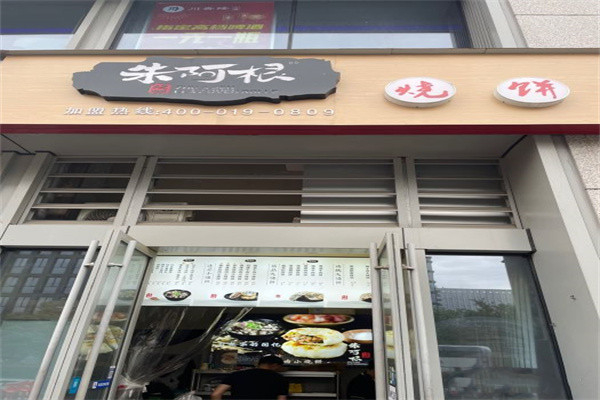 朱阿根烧饼
