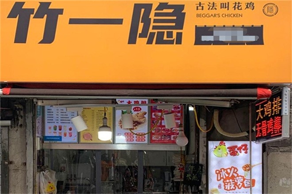 竹一隐叫花鸡