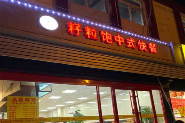 籽粒饱中式快餐