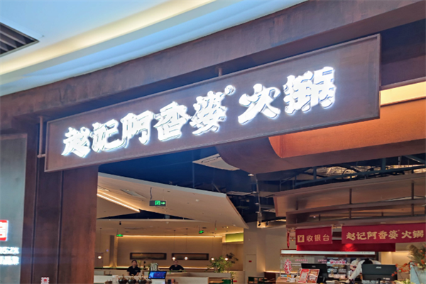 赵记阿香婆