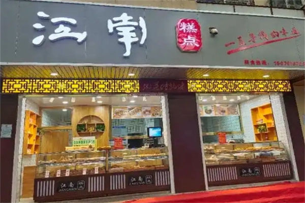 江南糕点
