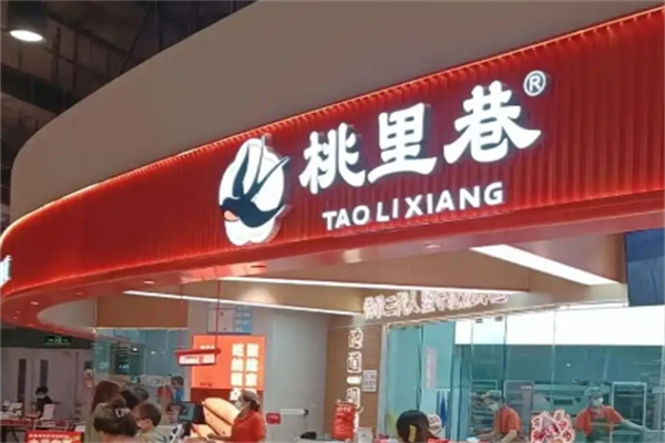 桃里巷糕点