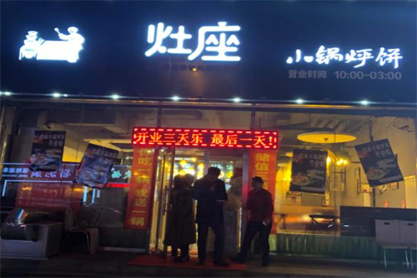 灶座小锅烀饼