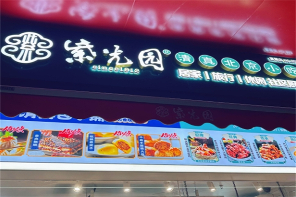 紫光园小吃