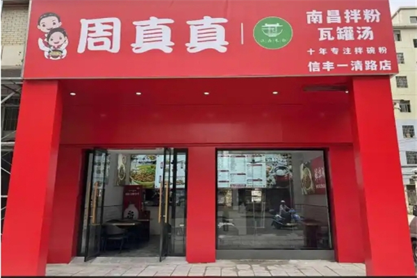 周真真粉面馆