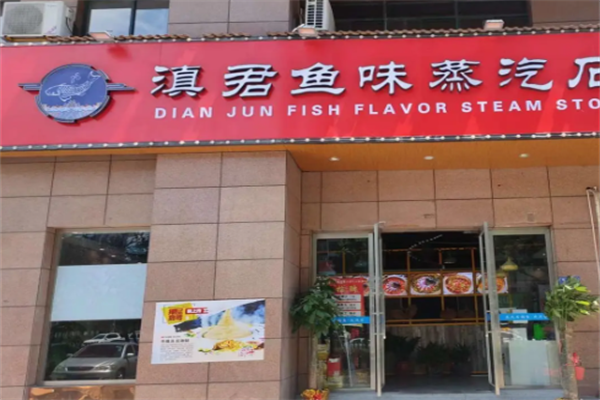 滇君鱼味蒸汽石锅鱼