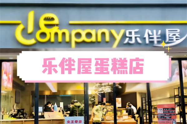 乐伴屋 乐伴屋