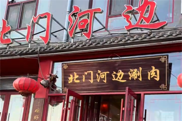 北门河边涮肉