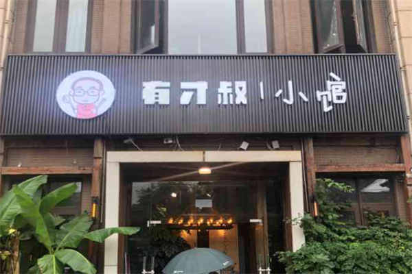 有才叔的小馆