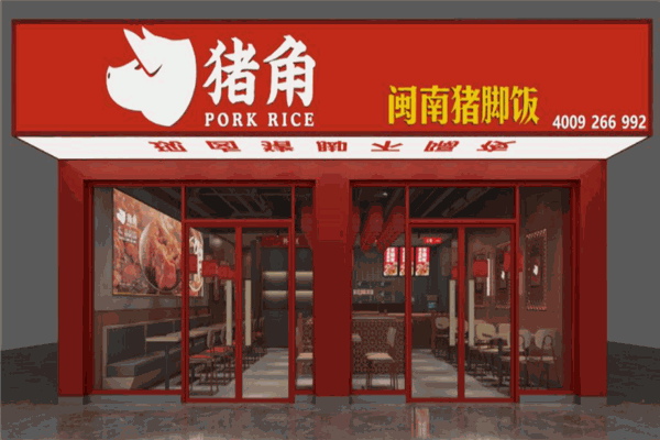 闽南猪脚饭