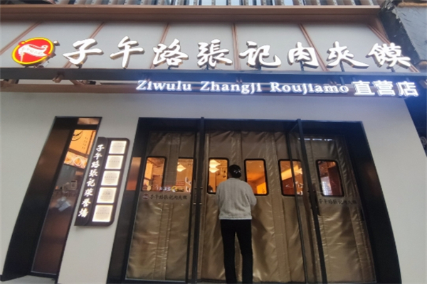 子午路张记肉夹馍