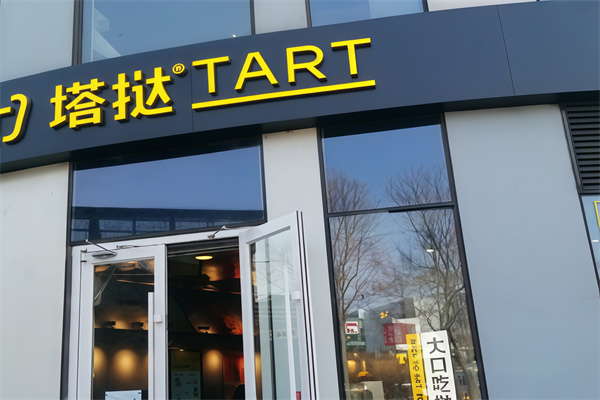塔挞Tart