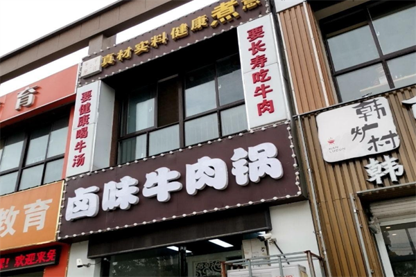 牛来牛往卤味牛肉锅