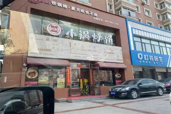 灶座小锅烀饼