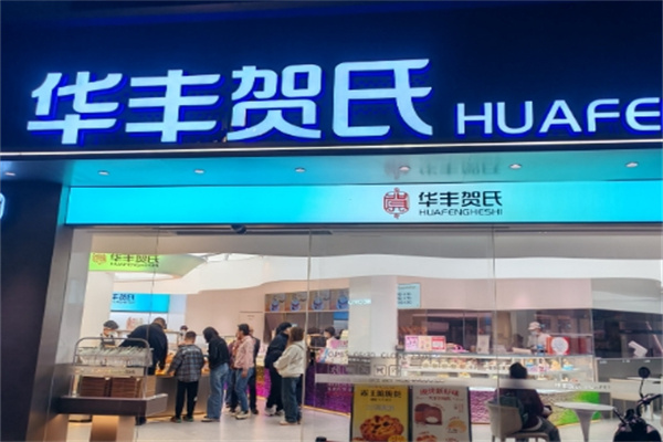 华丰贺氏