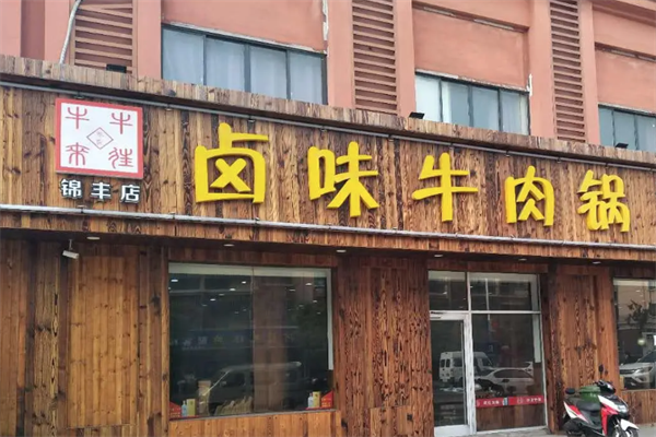 牛来牛往卤味牛肉锅