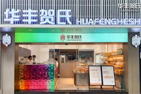 华丰贺氏