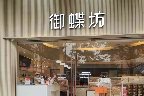 御蝶坊