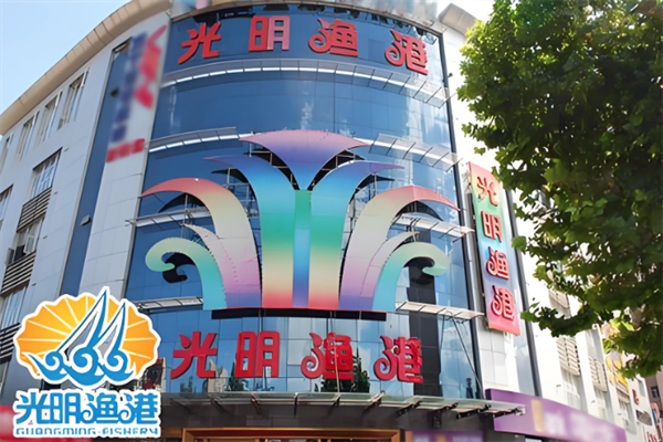 光明渔港