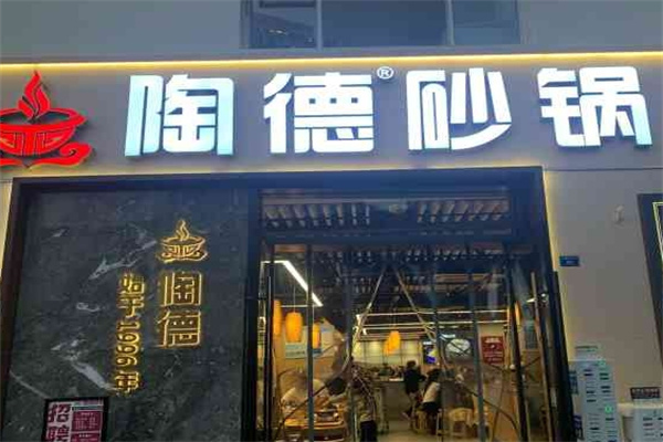 陶德砂锅