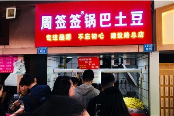 周签签锅巴土豆
