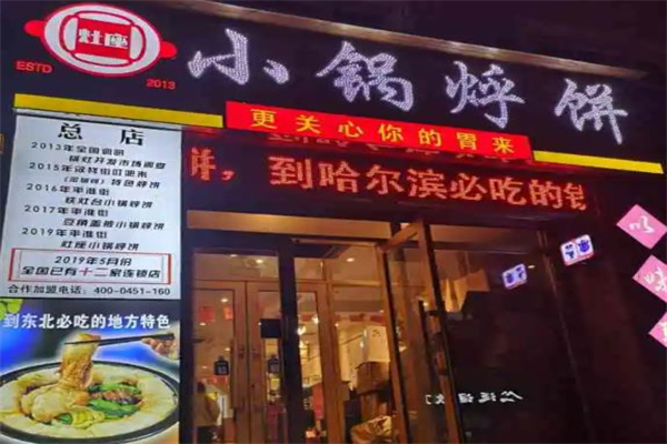 灶座小锅烀饼
