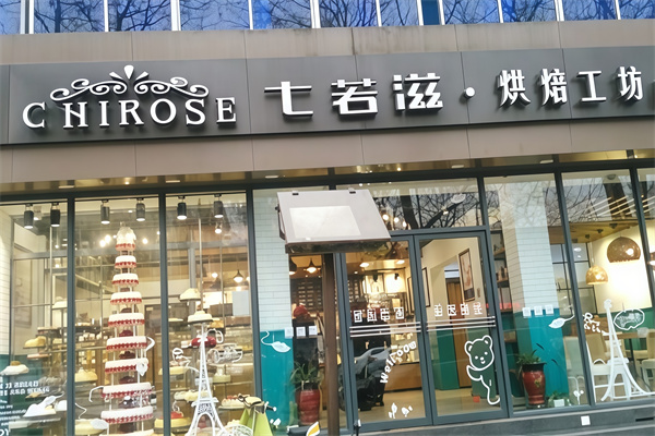 七若滋蛋糕