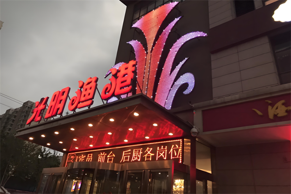 光明渔港
