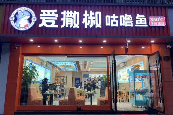 爱撒椒咕噜鱼