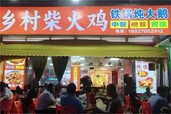 乡村柴火鸡